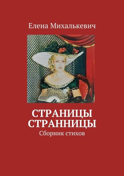 Книга Страницы странницы. Сборник стихов (Елена Михалькевич)