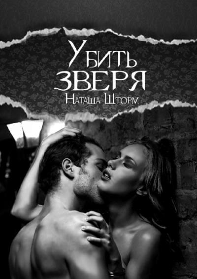 Книга Убить зверя (Наташа Шторм)