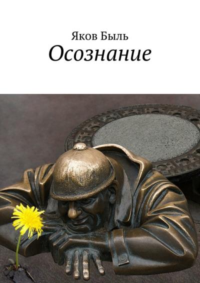 Книга Осознание (Яков Быль)