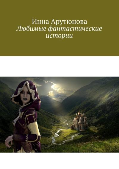 Книга Любимые фантастические истории (Инна Арутюнова)