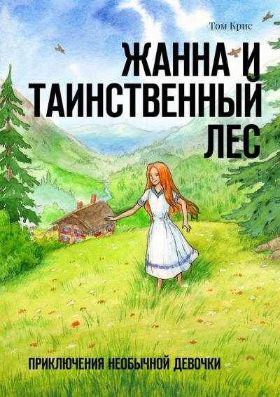 Книга Жанна и таинственный лес. Приключения необычной девочки (Том Крис)