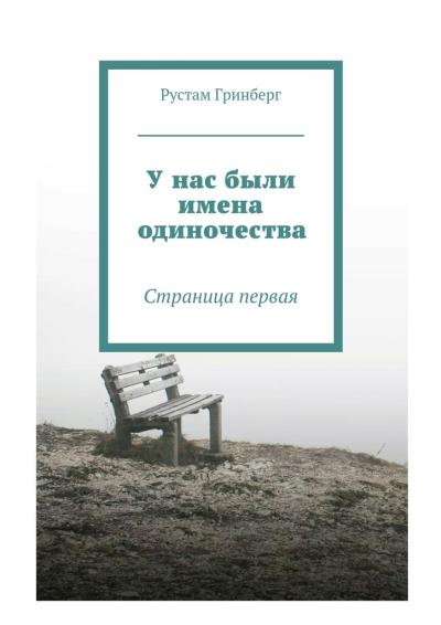 Книга У нас были имена одиночества. Страница первая (Рустам Гринберг)