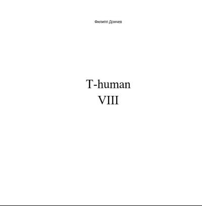 Книга T-human VIII (Филипп Альбинович Дончев)