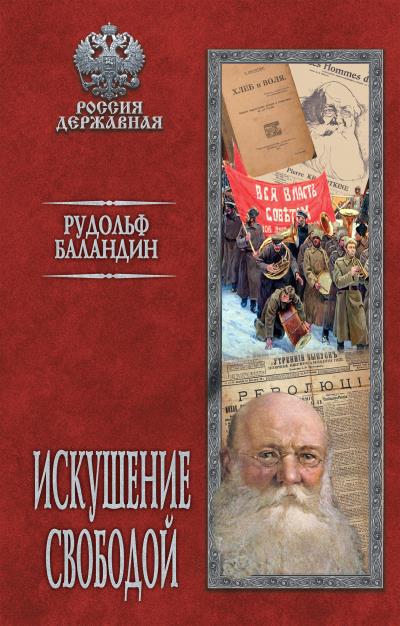 Книга Искушение свободой (Рудольф Баландин)