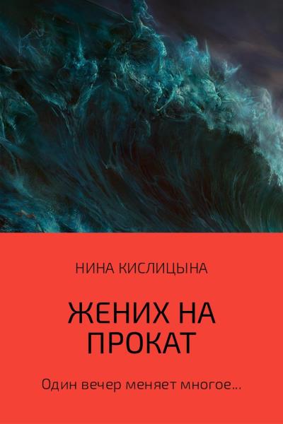 Книга Жених на прокат (Нина Кислицына)