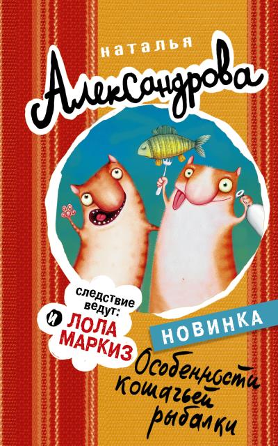 Книга Особенности кошачьей рыбалки (Наталья Александрова)