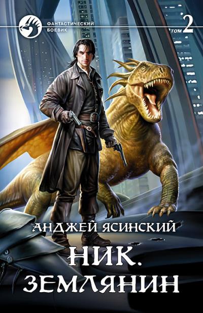 Книга Ник. Землянин. Том 2 (Анджей Ясинский)