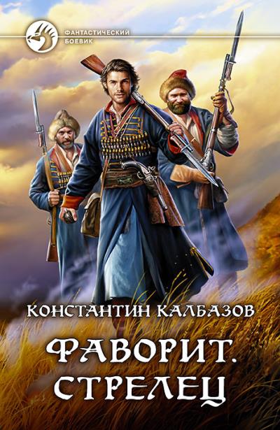 Книга Фаворит. Стрелец (Константин Калбазов)