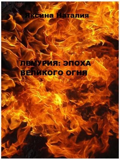 Книга Лемурия: эпоха Великого Огня (Наталия Александровна Яксина)