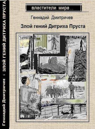 Книга Злой гений Дитриха Пруста (Геннадий Дмитричев)