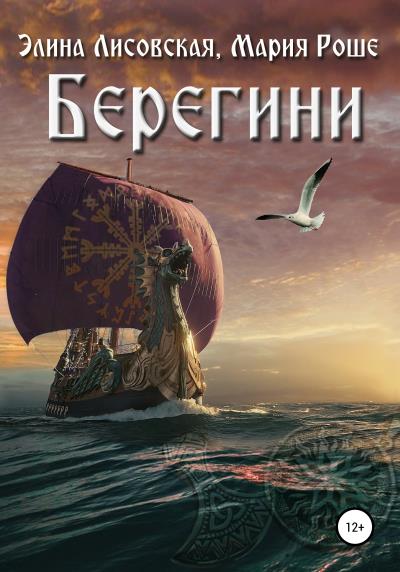 Книга Берегини (Элина Лисовская, Мария Роше)