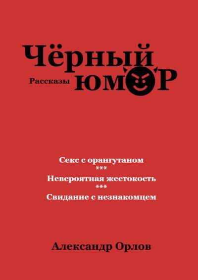 Книга Черный юмор. Рассказы (Александр Орлов)