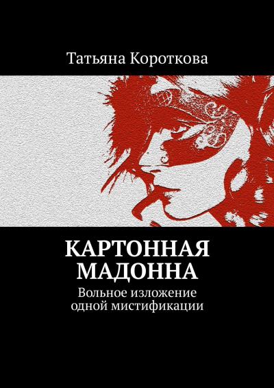 Книга Картонная мадонна. Вольное изложение одной мистификации (Татьяна Короткова)