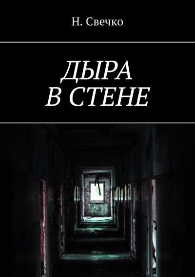 Книга Дыра в стене (Н. Свечко)