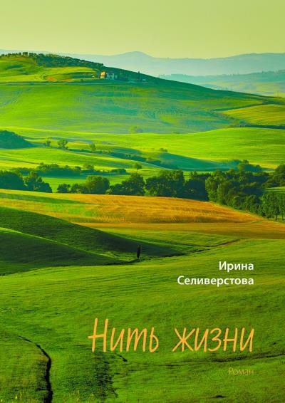 Книга Нить жизни. Роман (Ирина Селивёрстова)