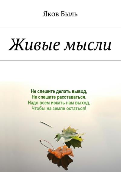 Книга Живые мысли (Яков Быль)