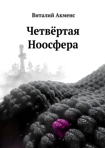 Книга Четвёртая ноосфера (Виталий Акменс)