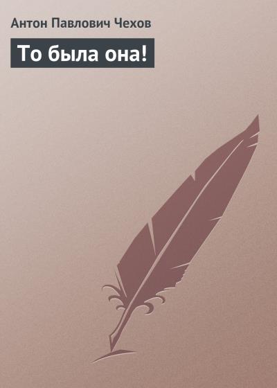 Книга То была она! (Антон Чехов)