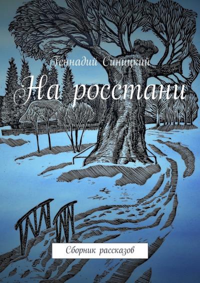 Книга На росстани. Сборник рассказов (Геннадий Синицкий)