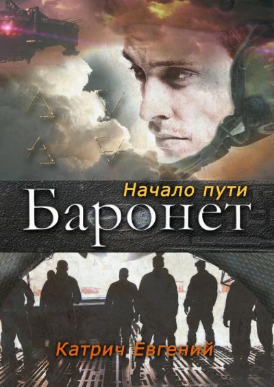 Книга Баронет. Начало пути (Евгений Катрич)