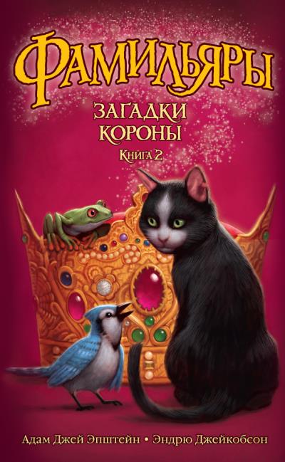 Книга Загадки Короны (Адам Джей Эпштейн, Эндрю Джейкобсон)