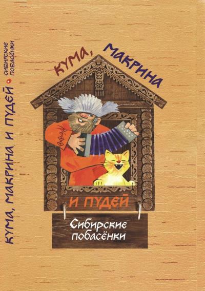 Книга Кума, Макрина и Пудей. Сибирские побасёнки (Борис Евстафьевич Проталин)