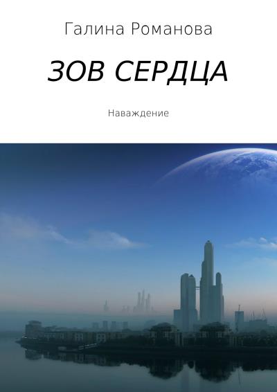 Книга Зов сердца (Галина Евгеньевна Романова)