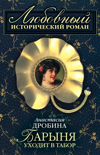 Книга Барыня уходит в табор (Анастасия Дробина)