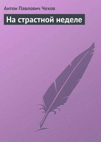 Книга На страстной неделе (Антон Чехов)