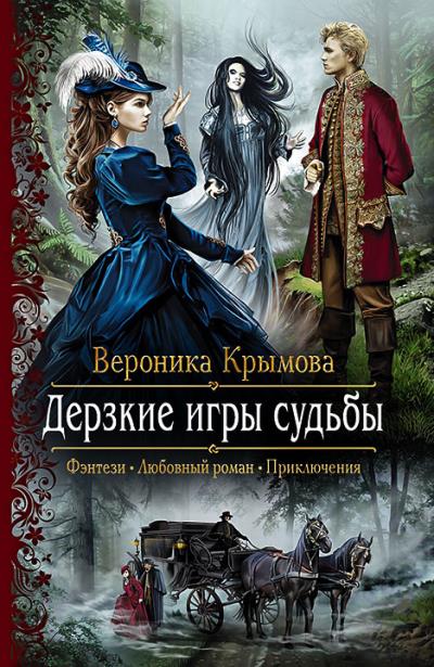 Книга Дерзкие игры судьбы (Вероника Крымова)