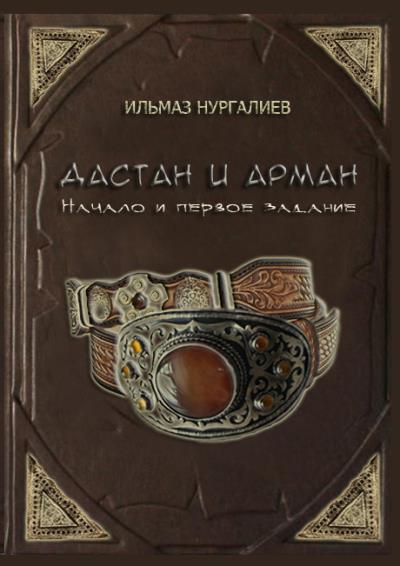 Книга Дастан и Арман. Начало и первое задание (Ильмаз Нургалиев)