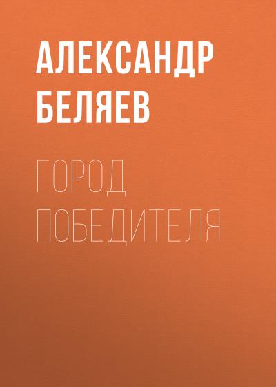 Книга Город победителя (Александр Беляев)