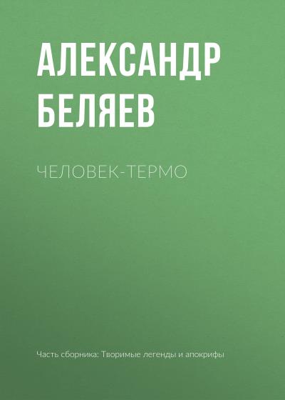 Книга Человек-термо (Александр Беляев)