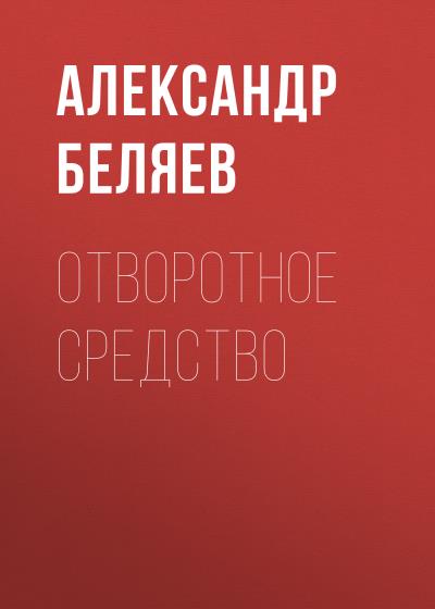 Книга Отворотное средство (Александр Беляев)