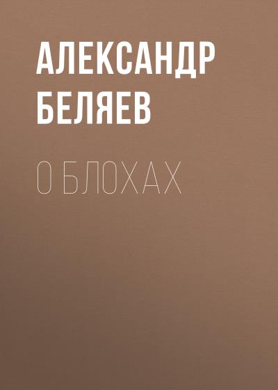 Книга О блохах (Александр Беляев)