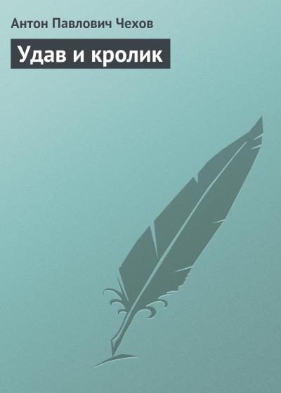 Книга Удав и кролик (Антон Чехов)