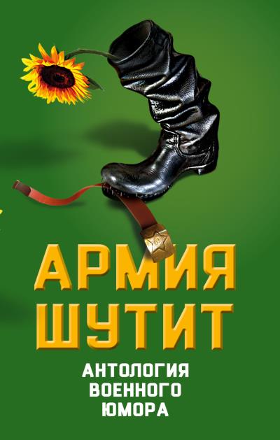 Книга Армия шутит. Антология военного юмора (Валерий Шамбаров)