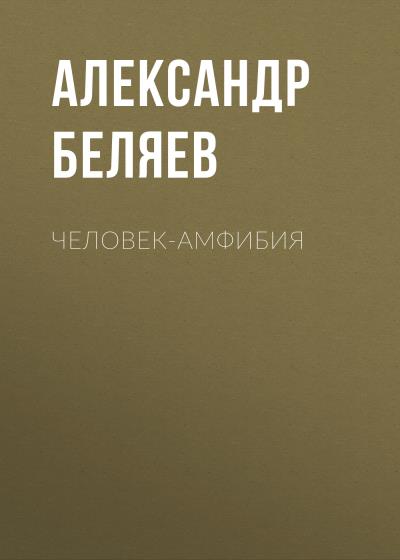 Книга Человек-амфибия (Александр Беляев)