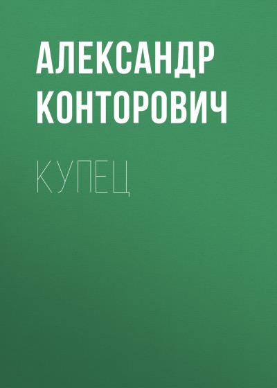 Книга Купец (Александр Конторович)