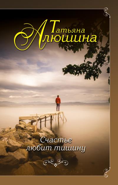 Книга Счастье любит тишину (Татьяна Алюшина)