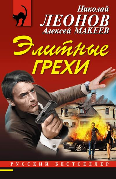 Книга Элитные грехи (Николай Леонов, Алексей Макеев)