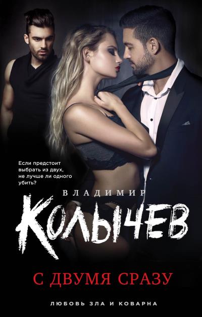 Книга С двумя сразу (Владимир Колычев)