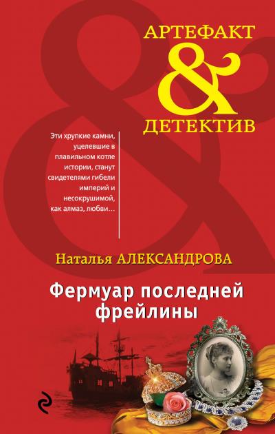 Книга Фермуар последней фрейлины (Наталья Александрова)