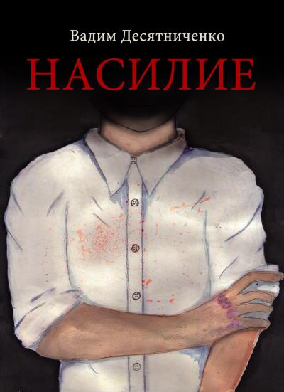 Книга Насилие (Вадим Десятниченко)