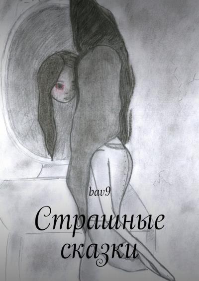 Книга Страшные сказки (bav9)