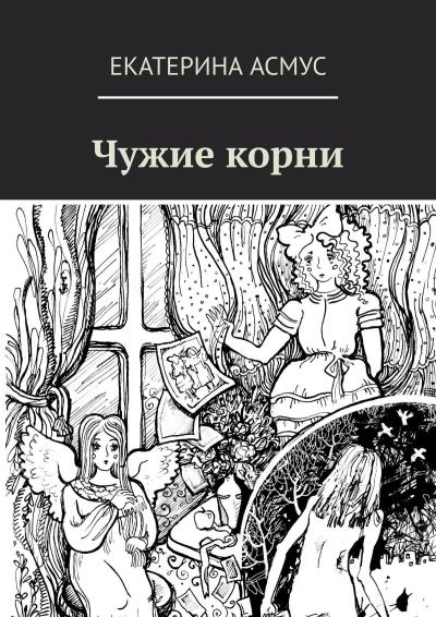 Книга Чужие корни (Екатерина Асмус)