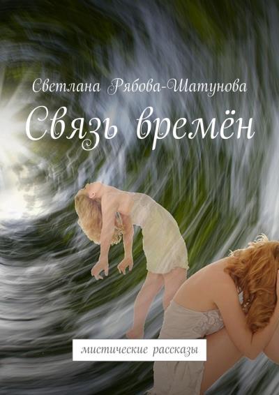 Книга Связь времён. Мистические рассказы (Светлана Рябова-Шатунова)