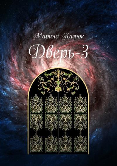 Книга Дверь-3 (Марина Калюк)