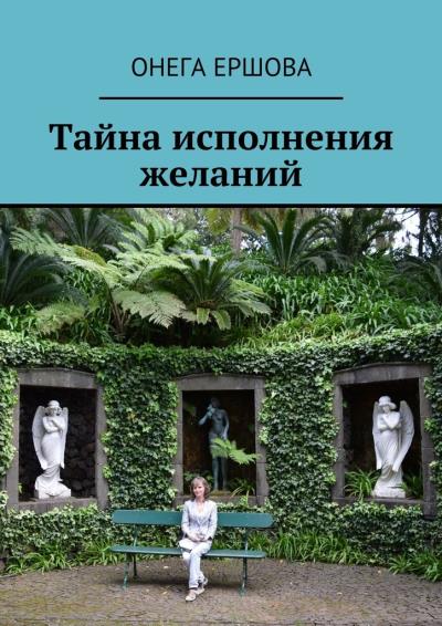 Книга Тайна исполнения желаний (Онега Александровна Ершова)