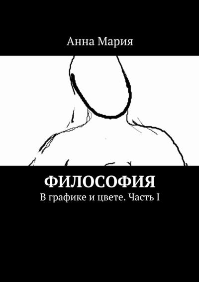 Книга Философия. В графике и цвете. Часть I (Анна Мария)